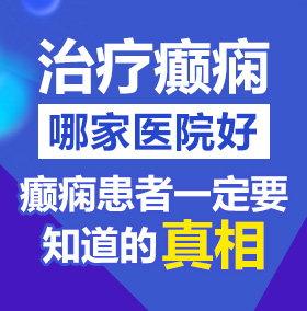 操逼片网址北京治疗癫痫病医院哪家好